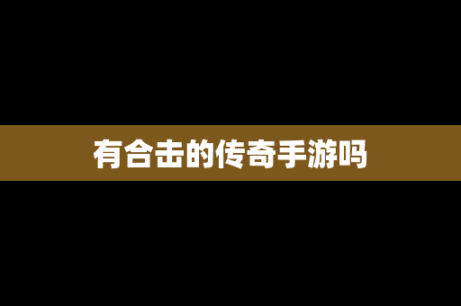 有合击的传奇手游吗