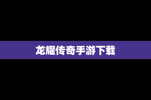 龙耀传奇手游下载