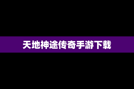 天地神途传奇手游下载
