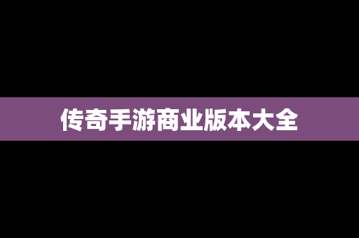 传奇手游商业版本大全