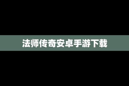 法师传奇安卓手游下载