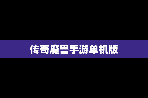 传奇魔兽手游单机版