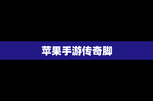 苹果手游传奇脚