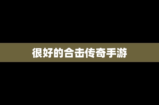 很好的合击传奇手游