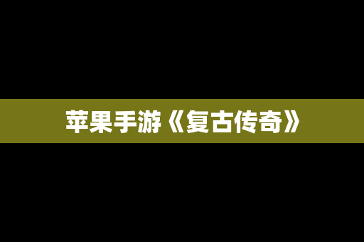 苹果手游《复古传奇》