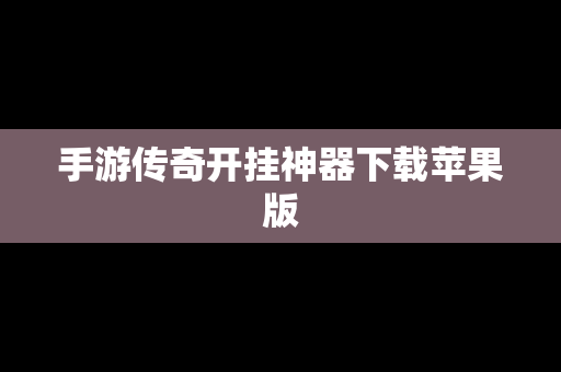 手游传奇开挂神器下载苹果版