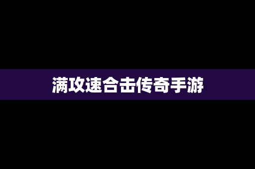 满攻速合击传奇手游