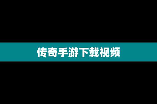 传奇手游下载视频