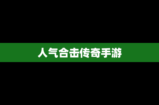 人气合击传奇手游