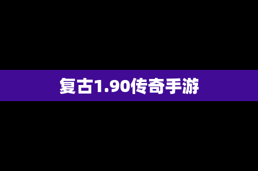 复古1.90传奇手游