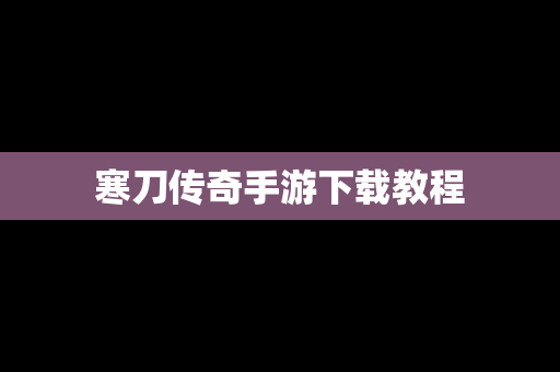 寒刀传奇手游下载教程