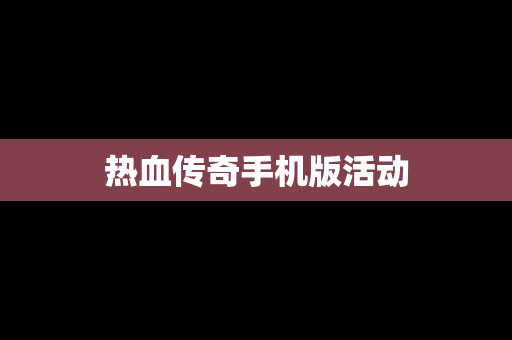 热血传奇手机版活动
