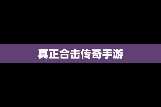 真正合击传奇手游