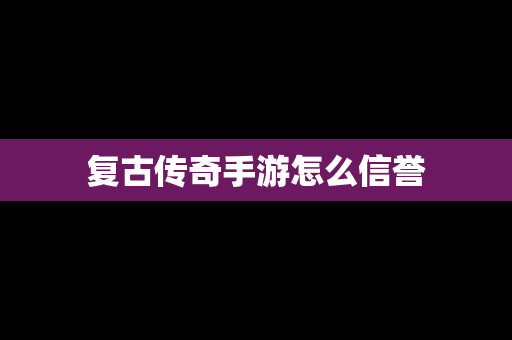 复古传奇手游怎么信誉