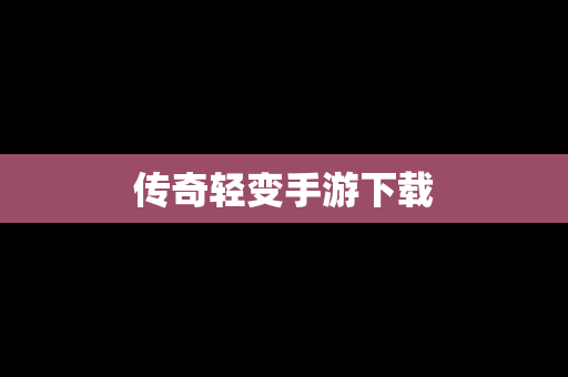 传奇轻变手游下载