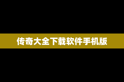 传奇大全下载软件手机版