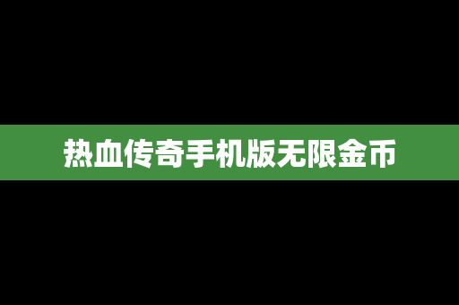热血传奇手机版无限金币