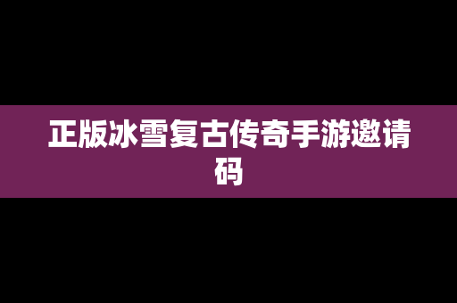 正版冰雪复古传奇手游邀请码