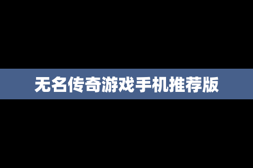 无名传奇游戏手机推荐版