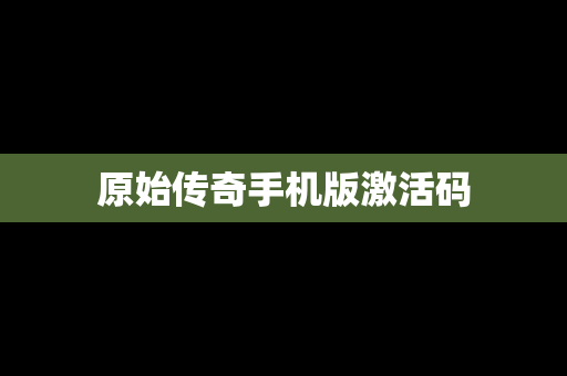 原始传奇手机版激活码