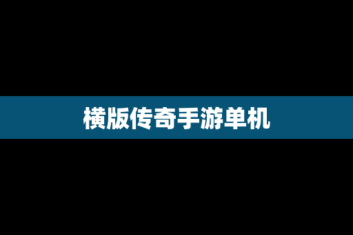 横版传奇手游单机