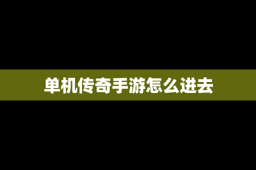 单机传奇手游怎么进去