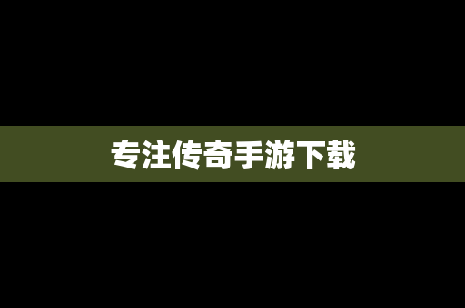 专注传奇手游下载
