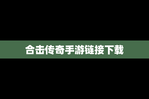 合击传奇手游链接下载