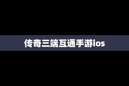 传奇三端互通手游ios