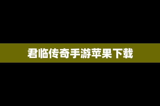 君临传奇手游苹果下载