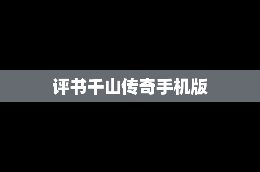 评书千山传奇手机版