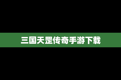 三国天罡传奇手游下载