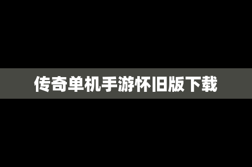 传奇单机手游怀旧版下载