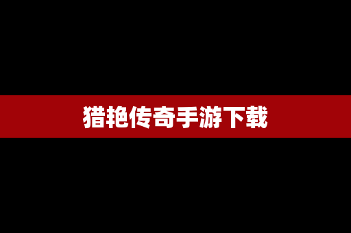 猎艳传奇手游下载
