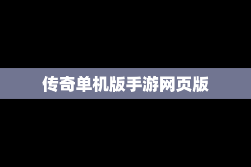 传奇单机版手游网页版