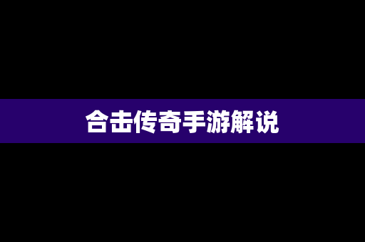 合击传奇手游解说