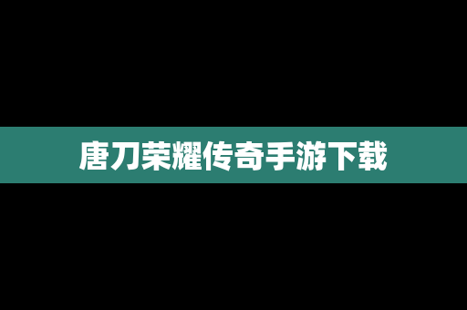 唐刀荣耀传奇手游下载