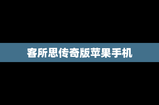 客所思传奇版苹果手机