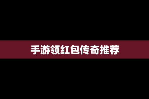手游领红包传奇推荐