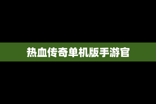 热血传奇单机版手游官