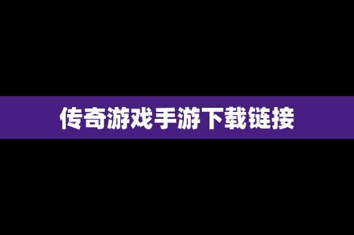 传奇游戏手游下载链接