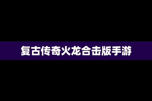 复古传奇火龙合击版手游