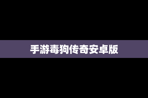 手游毒狗传奇安卓版
