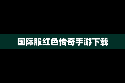 国际服红色传奇手游下载