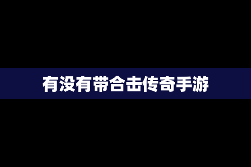 有没有带合击传奇手游