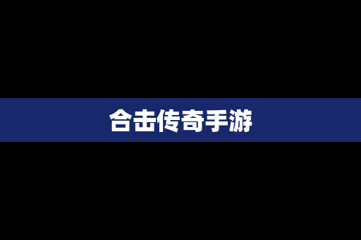 合击传奇手游
