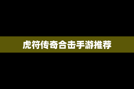 虎符传奇合击手游推荐