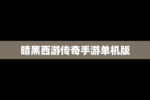 暗黑西游传奇手游单机版