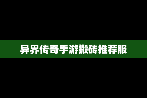 异界传奇手游搬砖推荐服