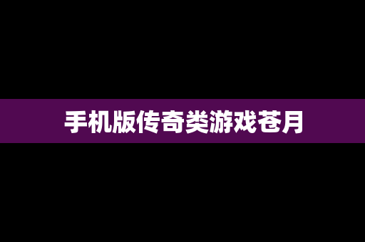 手机版传奇类游戏苍月